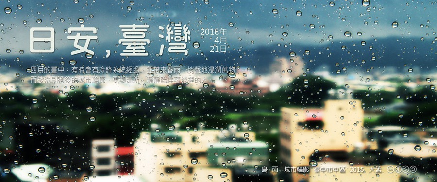 365 日安，臺灣之2018年4月21日